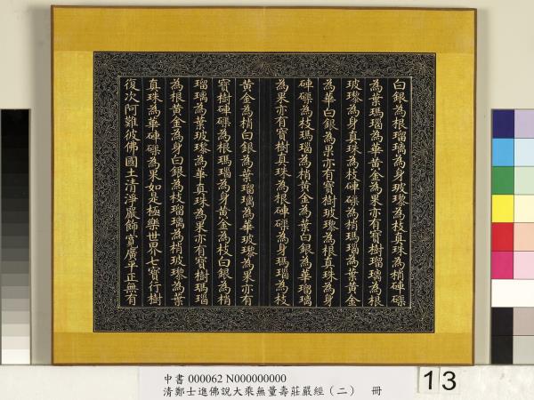 清鄭大進佛說無量壽莊嚴經（二）　冊