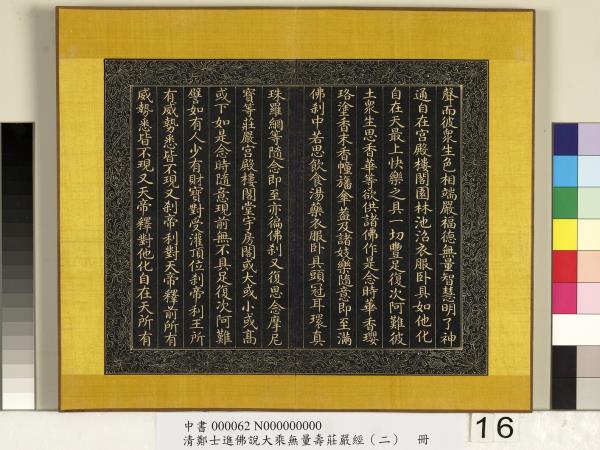 清鄭大進佛說無量壽莊嚴經（二）　冊