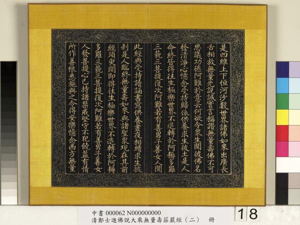 清鄭大進佛說無量壽莊嚴經（二）　冊