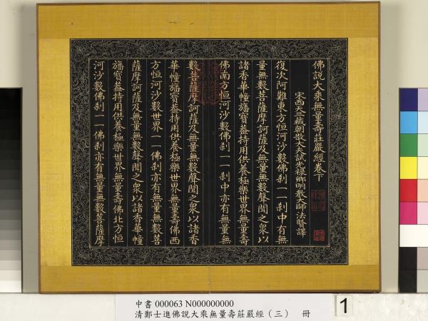 清鄭大進佛說無量壽莊嚴經（三）　冊