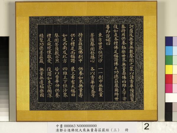 清鄭大進佛說無量壽莊嚴經（三）　冊