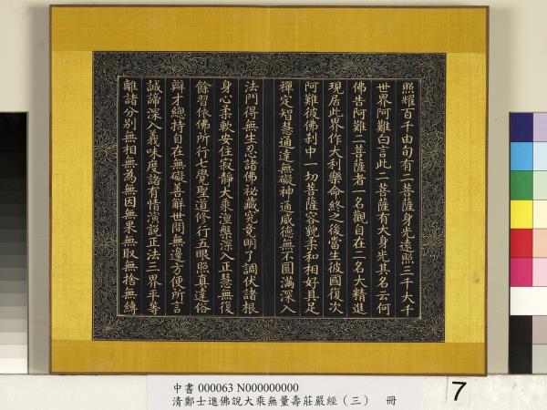 清鄭大進佛說無量壽莊嚴經（三）　冊