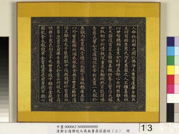 清鄭大進佛說無量壽莊嚴經（三）　冊