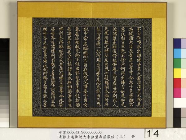 清鄭大進佛說無量壽莊嚴經（三）　冊