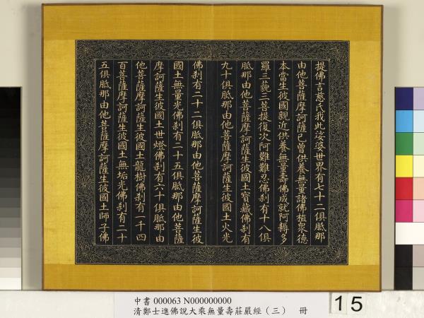 清鄭大進佛說無量壽莊嚴經（三）　冊