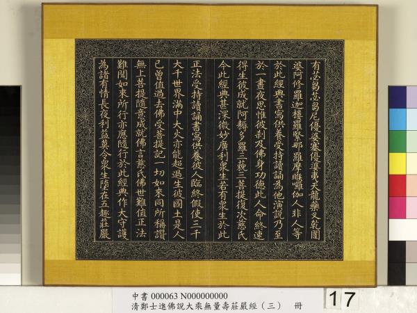 清鄭大進佛說無量壽莊嚴經（三）　冊