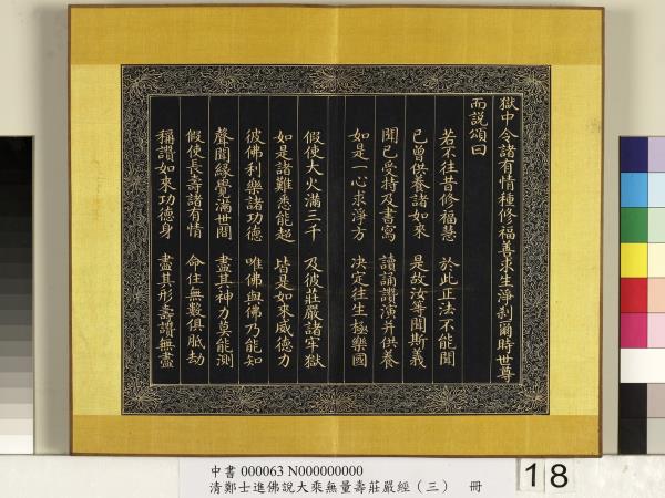 清鄭大進佛說無量壽莊嚴經（三）　冊