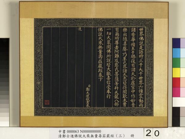 清鄭大進佛說無量壽莊嚴經（三）　冊