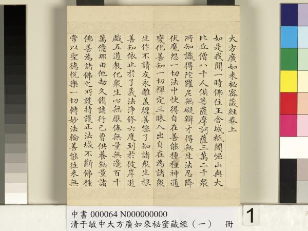 清于敏中大方廣如來祕密藏經（一）　冊