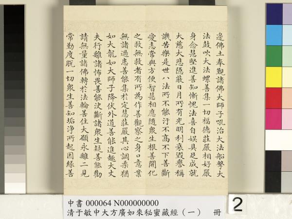 清于敏中大方廣如來祕密藏經（一）　冊