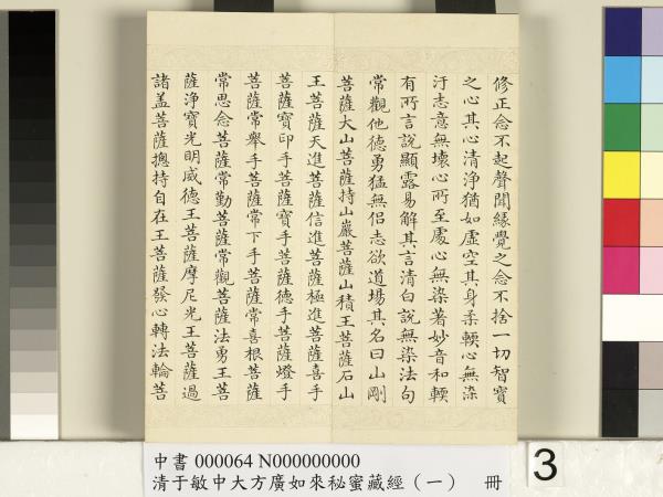 清于敏中大方廣如來祕密藏經（一）　冊