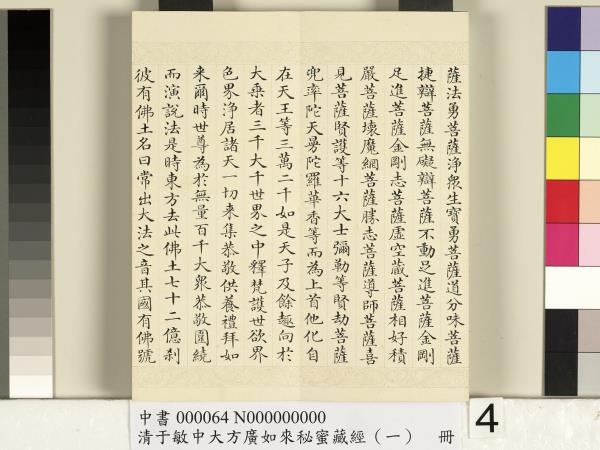 清于敏中大方廣如來祕密藏經（一）　冊