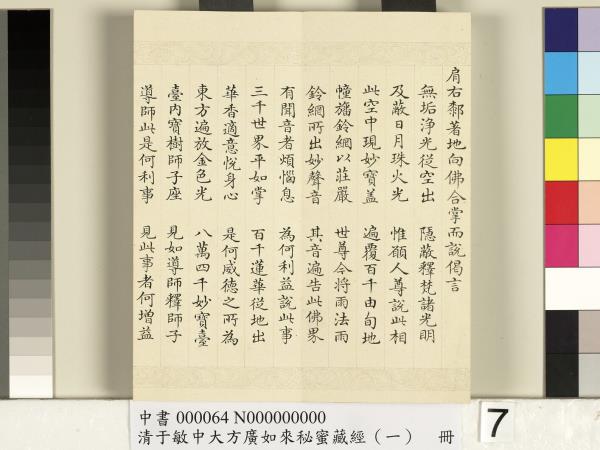 清于敏中大方廣如來祕密藏經（一）　冊