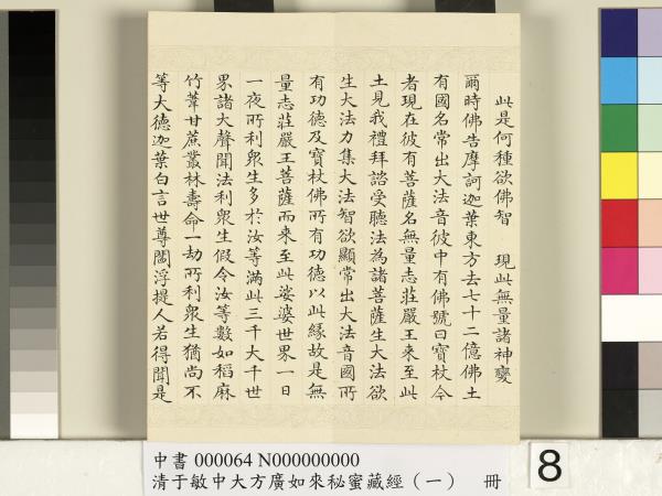 清于敏中大方廣如來祕密藏經（一）　冊