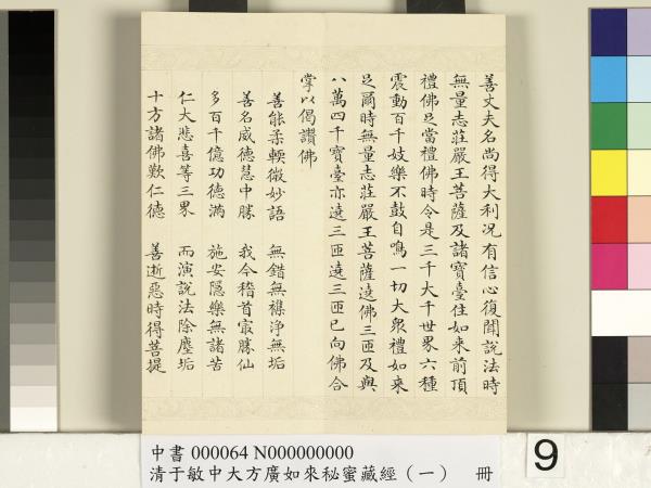 清于敏中大方廣如來祕密藏經（一）　冊