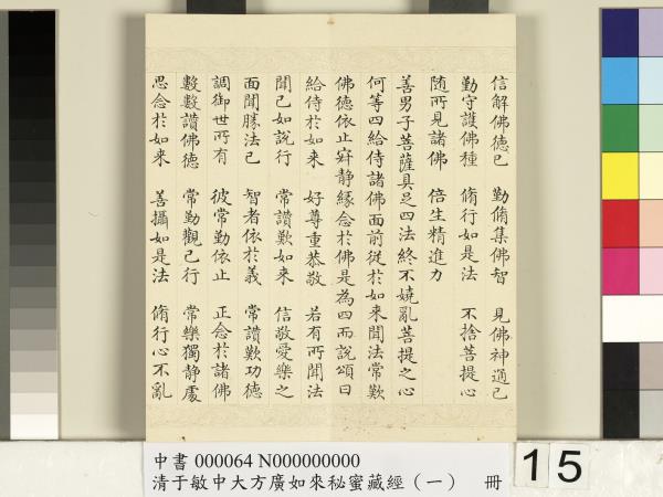 清于敏中大方廣如來祕密藏經（一）　冊