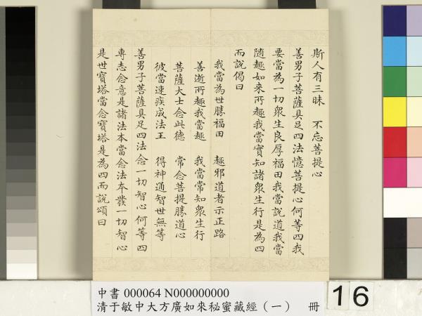 清于敏中大方廣如來祕密藏經（一）　冊