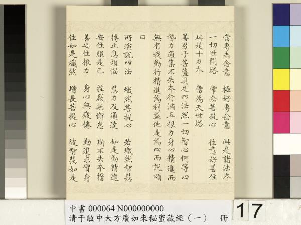 清于敏中大方廣如來祕密藏經（一）　冊