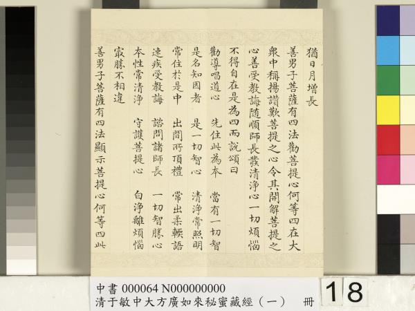 清于敏中大方廣如來祕密藏經（一）　冊