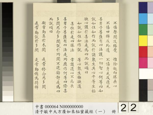 清于敏中大方廣如來祕密藏經（一）　冊