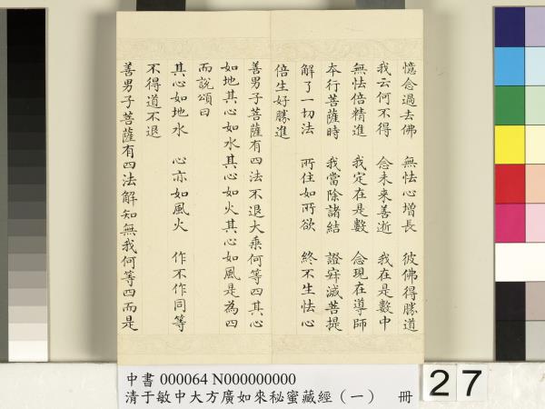 清于敏中大方廣如來祕密藏經（一）　冊