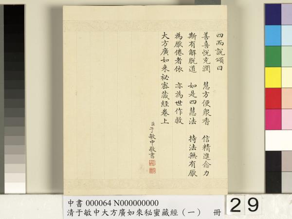 清于敏中大方廣如來祕密藏經（一）　冊