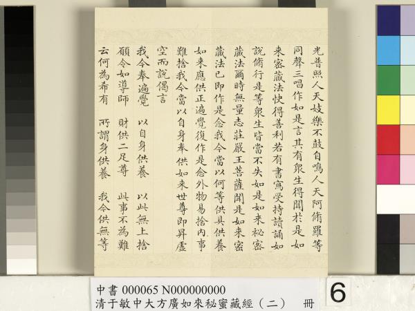 清于敏中大方廣如來祕密藏經（二）　冊