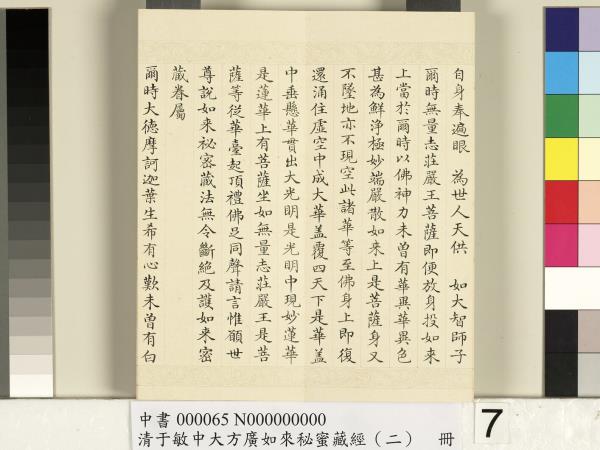 清于敏中大方廣如來祕密藏經（二）　冊