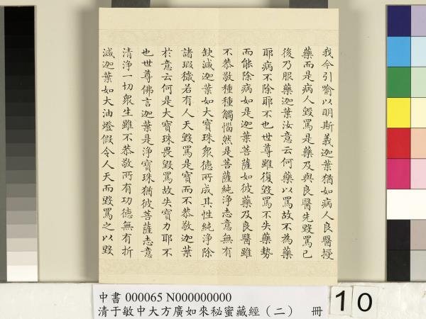 清于敏中大方廣如來祕密藏經（二）　冊