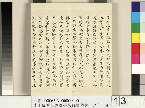 清于敏中大方廣如來祕密藏經（二）　冊