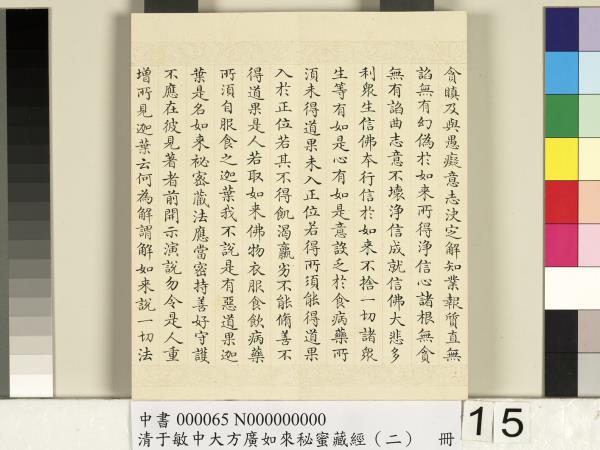 清于敏中大方廣如來祕密藏經（二）　冊