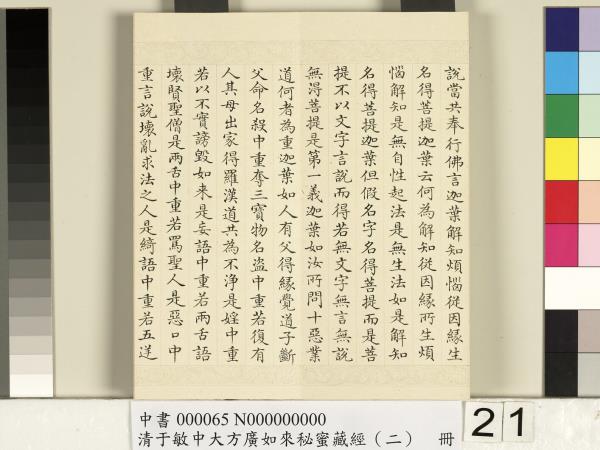 清于敏中大方廣如來祕密藏經（二）　冊