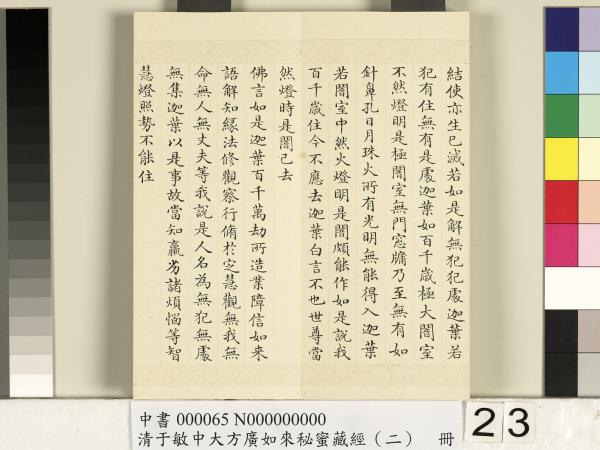 清于敏中大方廣如來祕密藏經（二）　冊