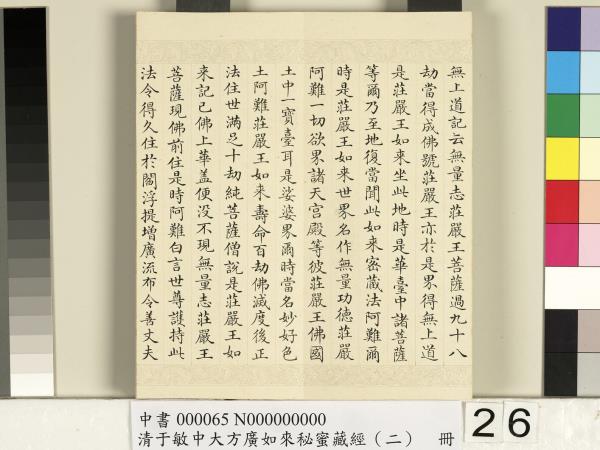 清于敏中大方廣如來祕密藏經（二）　冊