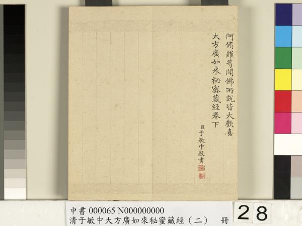 清于敏中大方廣如來祕密藏經（二）　冊