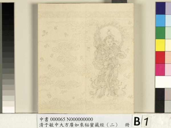 清于敏中大方廣如來祕密藏經（二）　冊