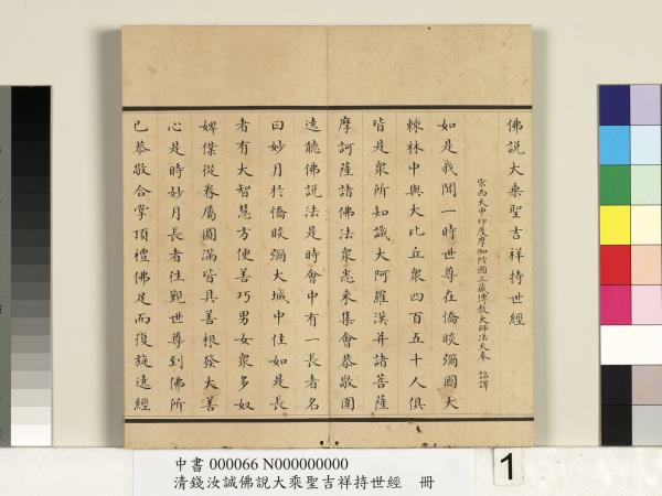 清錢汝誠佛說大乘聖吉祥持世經　冊