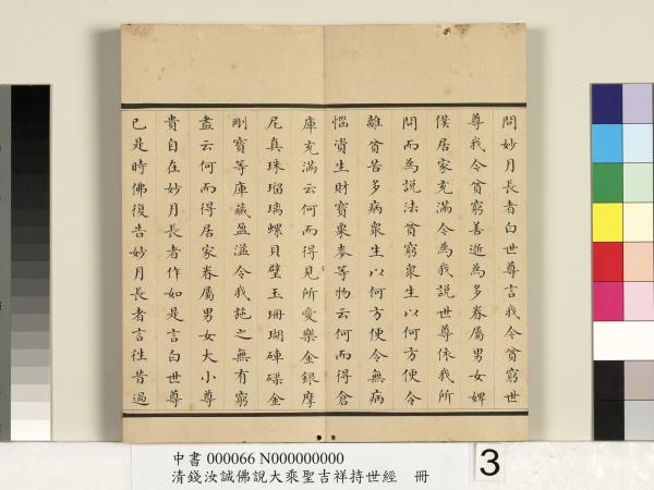 清錢汝誠佛說大乘聖吉祥持世經　冊