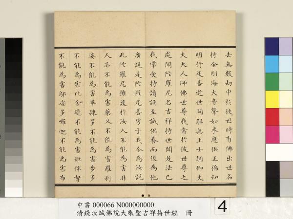 清錢汝誠佛說大乘聖吉祥持世經　冊