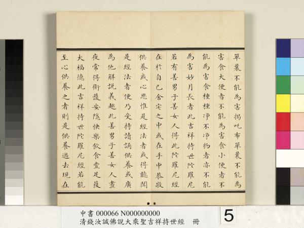 清錢汝誠佛說大乘聖吉祥持世經　冊