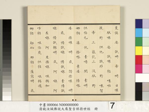 清錢汝誠佛說大乘聖吉祥持世經　冊