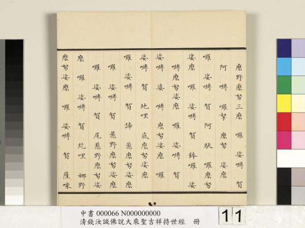 清錢汝誠佛說大乘聖吉祥持世經　冊