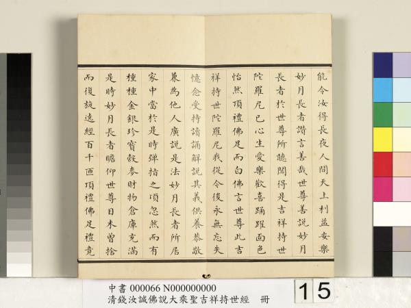 清錢汝誠佛說大乘聖吉祥持世經　冊