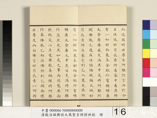 清錢汝誠佛說大乘聖吉祥持世經　冊