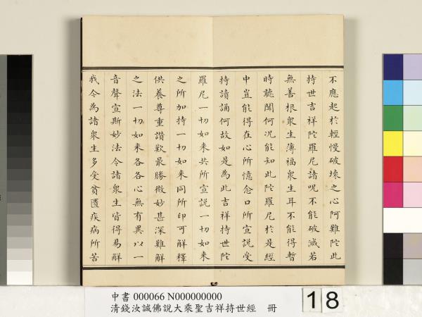 清錢汝誠佛說大乘聖吉祥持世經　冊