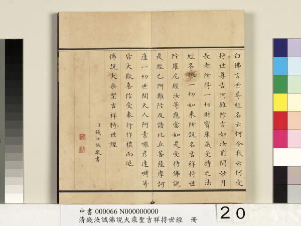 清錢汝誠佛說大乘聖吉祥持世經　冊