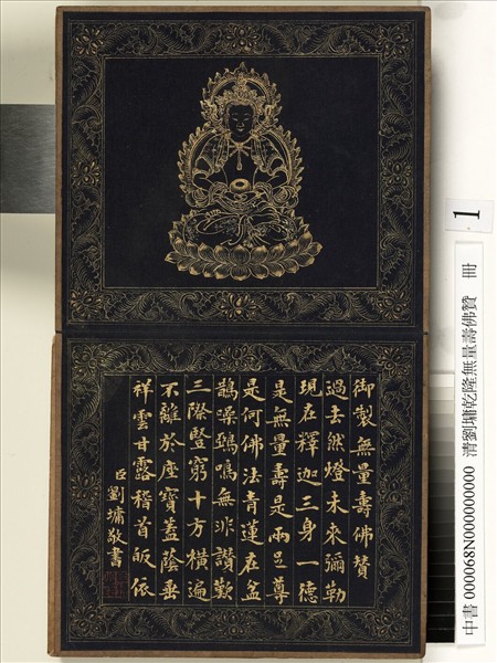 清劉墉乾隆無量壽佛贊　冊