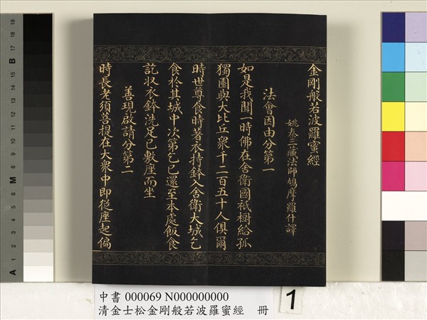 清金士松金剛般若波羅蜜經　冊