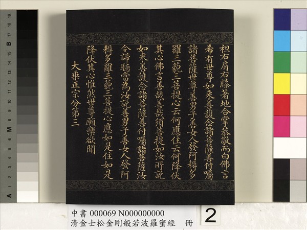 清金士松金剛般若波羅蜜經　冊