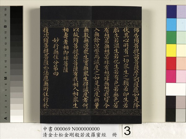清金士松金剛般若波羅蜜經　冊